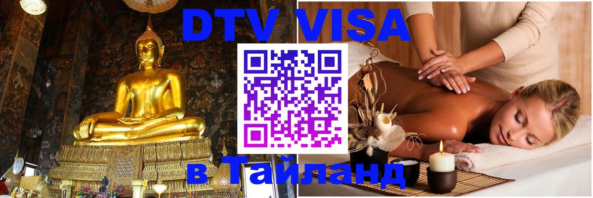 Стоимость и условия DTV визы — оформление в Таиланд под ключ - 