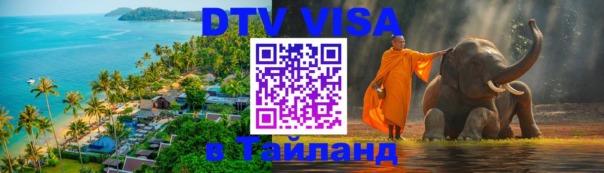 Оформить DTV визу в Тайланд 